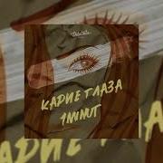 Карие Глаза И Я Влюблен В Них Навсегда