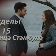 Двете Лица На Истанбул Еп 15 Бг Аудио