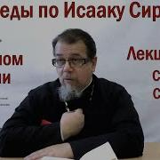 Беседы По Исааку Сирину Лекция 114 Слово 80 И 81