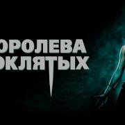 Королева Проклятых