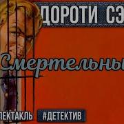 Дороти Сэйерс Смертельный Яд