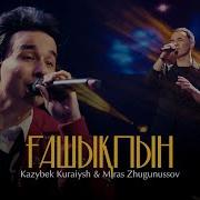 Мирас Жугунусов Kazybek Kuraiysh Ғашықпын