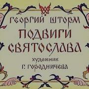 Г Шторм Подвиги Святослава