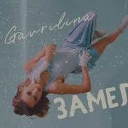Юля Гаврилина Замело Минус