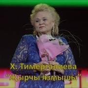 Хамдуна Тимергалиева Жырчы Язмышы