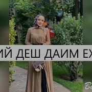 Хьа Сий Деш Даим Ехар Ю