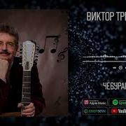 Виктор Третьяков Чебурашка
