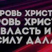 Христианская Песня Кровь Христа