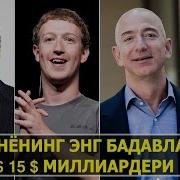 Дунёнинг Энг Бадавлат 15 Миллиардери Dunyodagi Eng Boy Odam 2017