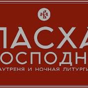 Пасхальное Богослужения Валаамский Монастырь