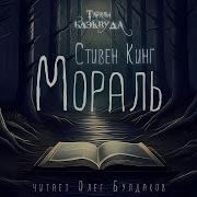 С Кинг Мораль Тайны Блэквуда