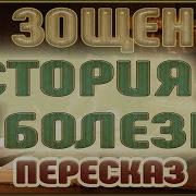 История Болезни Зощенко