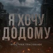 Я Хочу Додому Крістіна Присяжнюк