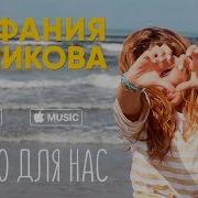 Только Для Нас Стефания
