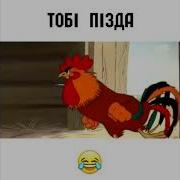 Петух Останови Качелю