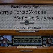 Убийство Без Улик