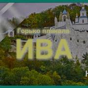 Nensi Нэнси Горько Плакала Ива