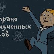 В Стране Невыученных Уроков 2