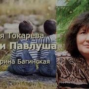 Павел И Павлуша Токарева