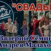 Свадебные Песни У Малахова