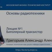 Основы Радиотехники Григорьев А А Лекция 1