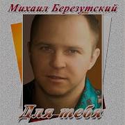 Михаил Березутский Милая Маша
