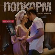 Попкорм Video Version Ternovoy