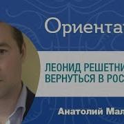 Л П Решетников Вернуться В Россию