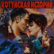 Котуйская История По Городу
