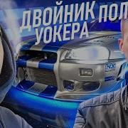 Двойник Пола Уокера В Москве Реакция Людей