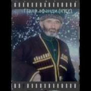 Памяти Али Хаджи Афанди Къ С