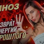 Гипноз Возврат Энергии