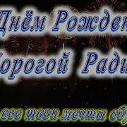 С Днём Рождения Радик