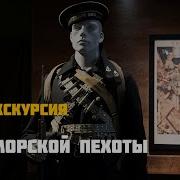 Сборник День Морсксй Пехоты