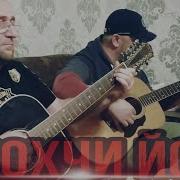 Хусейн Горчханов Нохчий Йо1