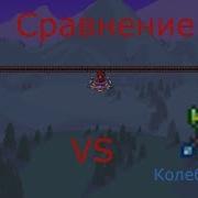 Сравнение Терра Меча И Колебания Потока Terraria