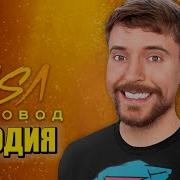 Песня Клип Про Мистера Биста