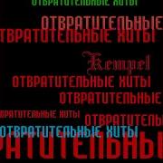 Просто Она Абсолютно Плоская Слушать