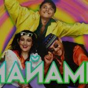 Майами Каляка Маляка