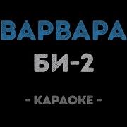 Би 2 Варвара Минус