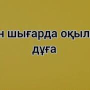 Дуга Үйден Шығарда Айтатын Дұға