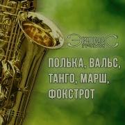 Ружинский Express Танго Марш Фокстрот