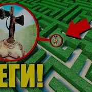 Овер Шоу Сиреноголовый В Лабиринте
