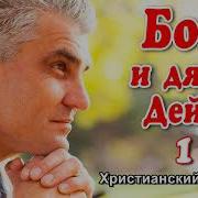 Бог И Дядя Дейл