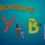 Говорящие Буквы Учим Звуки Букв