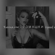 Ромашки Валя Карнавал Speed Up