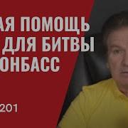 За Мосуву И За Домбас
