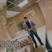 Аминчони Обиддин 2024
