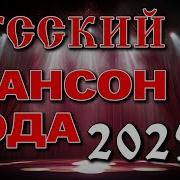 Русский Шансон Года 2025