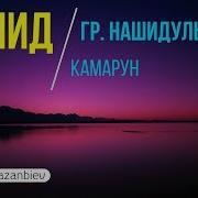 Нашидуль Ислам 2019 Камарун Qamarun قمر